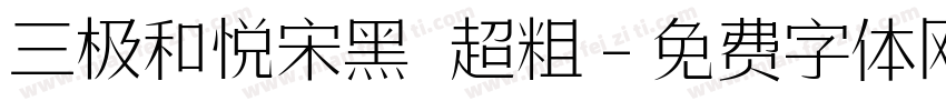 三极和悦宋黑 超粗字体转换